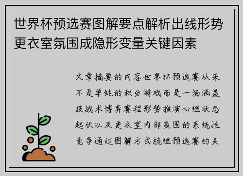 世界杯预选赛图解要点解析出线形势更衣室氛围成隐形变量关键因素