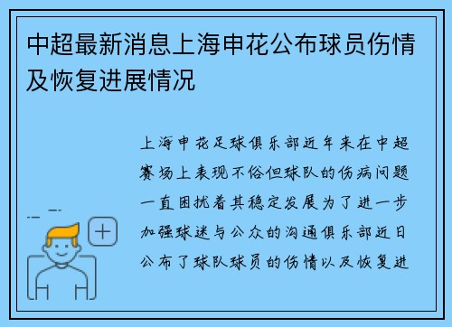 中超最新消息上海申花公布球员伤情及恢复进展情况