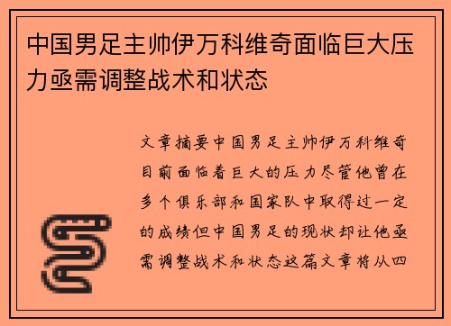 中国男足主帅伊万科维奇面临巨大压力亟需调整战术和状态 中国男足主帅伊万科维奇面临巨大压力亟需调整战术和状态