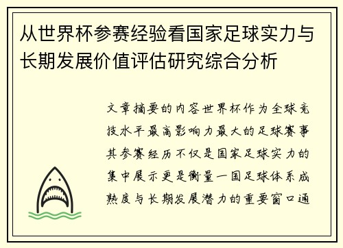 从世界杯参赛经验看国家足球实力与长期发展价值评估研究综合分析