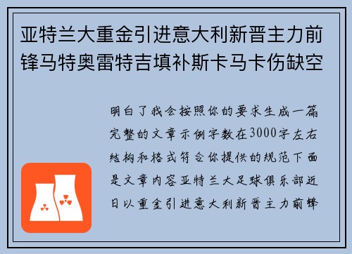 亚特兰大重金引进意大利新晋主力前锋马特奥雷特吉填补斯卡马卡伤缺空缺 亚特兰大重金引进意大利新晋主力前锋马特奥雷特吉填补斯卡马卡伤缺空缺