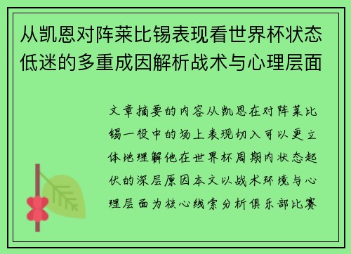从凯恩对阵莱比锡表现看世界杯状态低迷的多重成因解析战术与心理层面