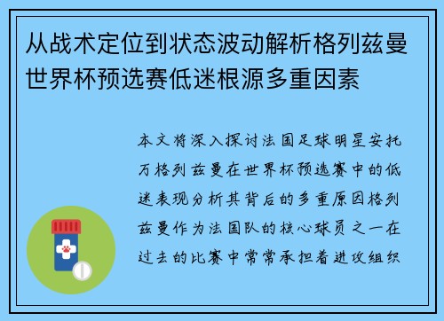 从战术定位到状态波动解析格列兹曼世界杯预选赛低迷根源多重因素
