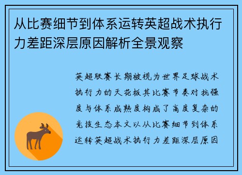 从比赛细节到体系运转英超战术执行力差距深层原因解析全景观察