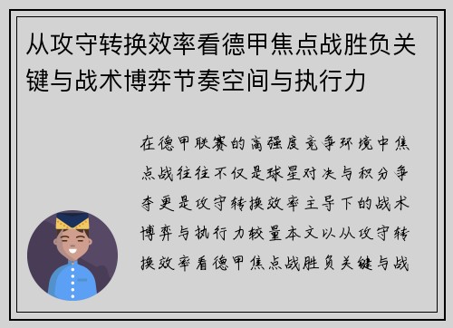 从攻守转换效率看德甲焦点战胜负关键与战术博弈节奏空间与执行力