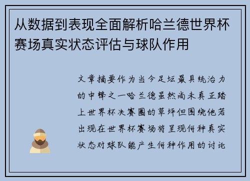 从数据到表现全面解析哈兰德世界杯赛场真实状态评估与球队作用 从数据到表现全面解析哈兰德世界杯赛场真实状态评估与球队作用