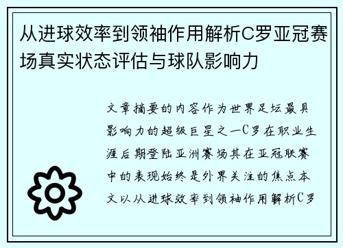 从进球效率到领袖作用解析C罗亚冠赛场真实状态评估与球队影响力 从进球效率到领袖作用解析C罗亚冠赛场真实状态评估与球队影响力