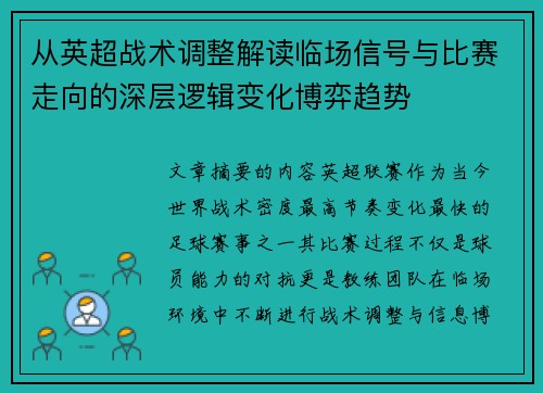 从英超战术调整解读临场信号与比赛走向的深层逻辑变化博弈趋势