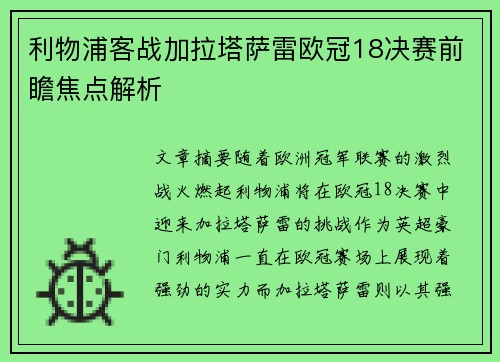 利物浦客战加拉塔萨雷欧冠18决赛前瞻焦点解析