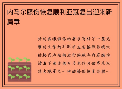 内马尔膝伤恢复顺利亚冠复出迎来新篇章