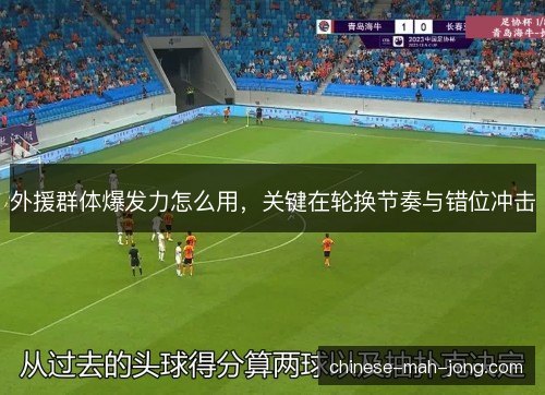 外援群体爆发力怎么用，关键在轮换节奏与错位冲击