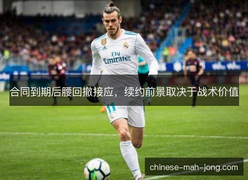 合同到期后腰回撤接应，续约前景取决于战术价值